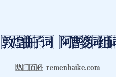 敦煌曲子词·阿曹婆词组词是什么意思的图片